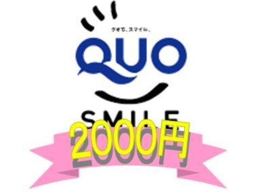 【QUOカード2000円付き】プラン！朝食無料